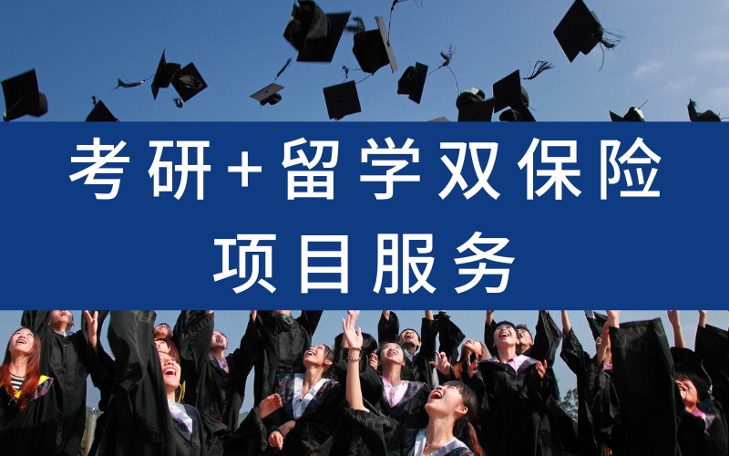 沈阳考研+留学双保险项目服务