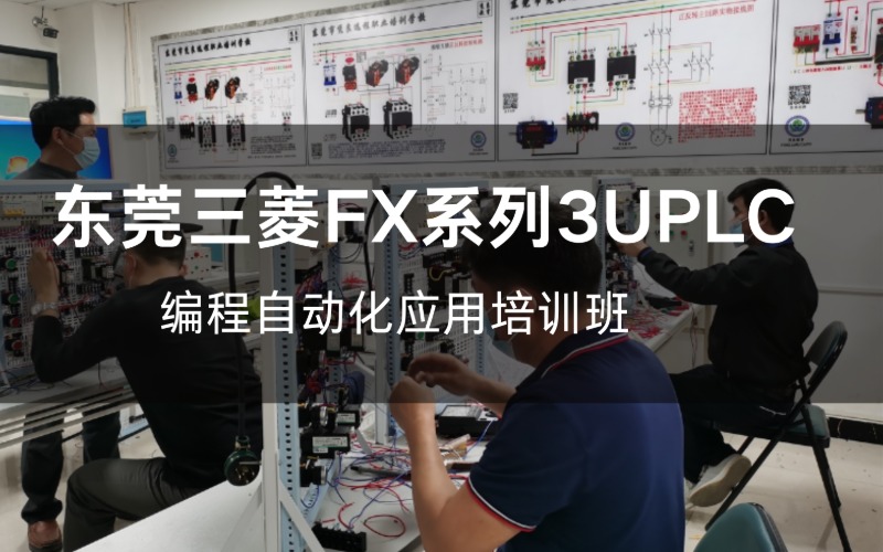 东莞三菱FX系列3UPLC编程自动化应用培训班