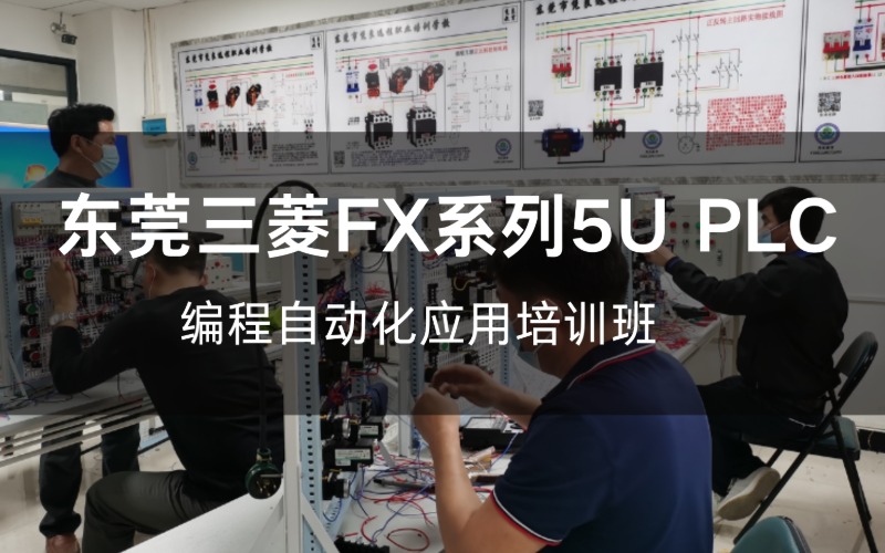 东莞三菱FX系列5U PLC编程自动化应用培训班