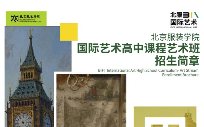 北京服装学院国际高中课程项目艺术班宣传手册
