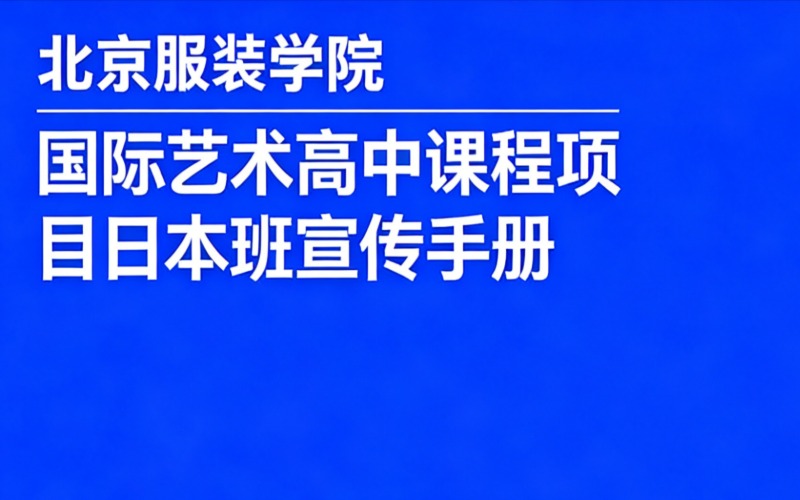 北京服装学院国际艺术高中课程项目日本班宣传手册