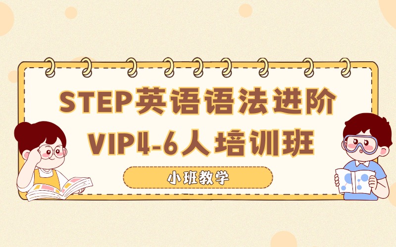 苏州STEP英语语法进阶VIP4-6人培训班
