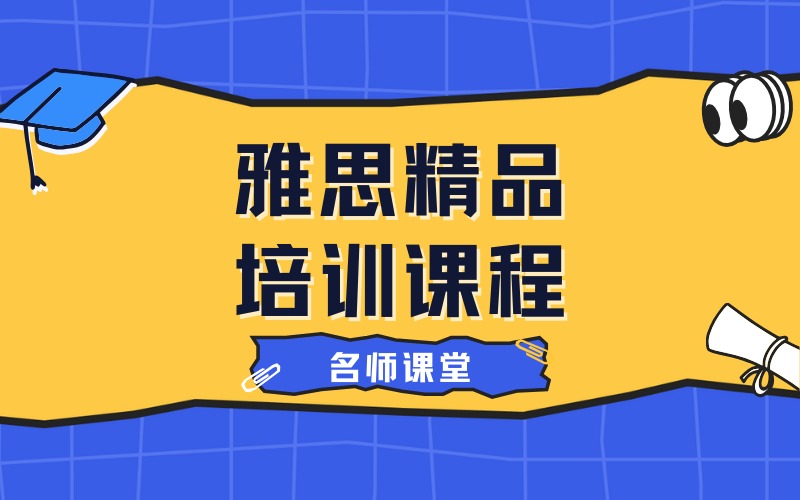 宁波雅思精品培训课程