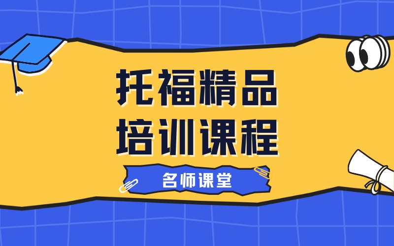 宁波托福精品培训课程