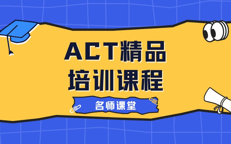 宁波ACT精品培训课程