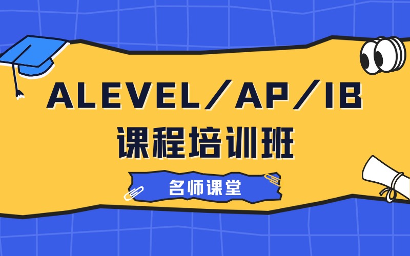 宁波国际高中ALEVEL/AP/IB课程培训班