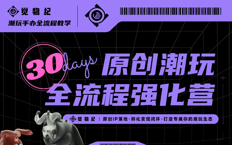 30天原创潮玩全流程强化营