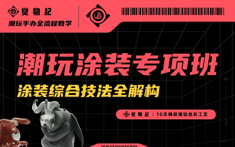 潮玩涂装10天专项培训班