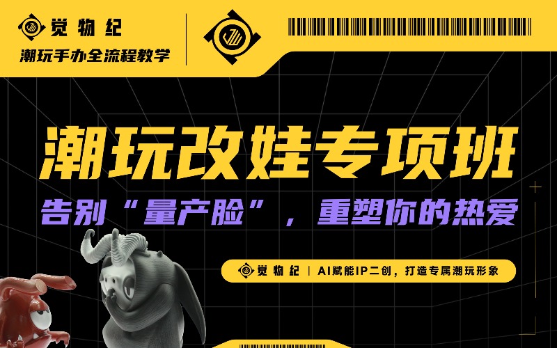 潮玩改娃7天专项培训班