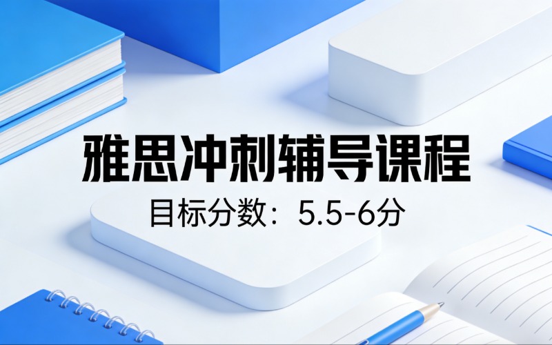 佛山雅思5.5-6 分冲刺辅导课程