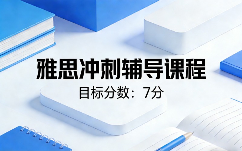佛山雅思7分冲刺辅导课程