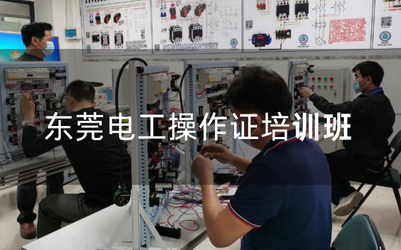 东莞电工操作证培训班