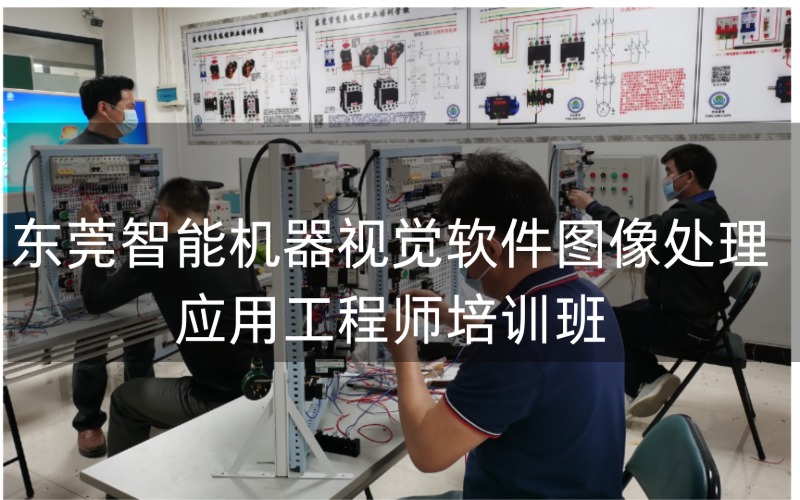 东莞智能机器视觉软件图像处理应用工程师培训班