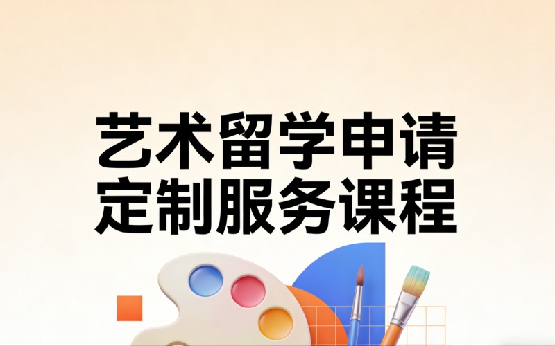 艺术留学申请定制服务课程