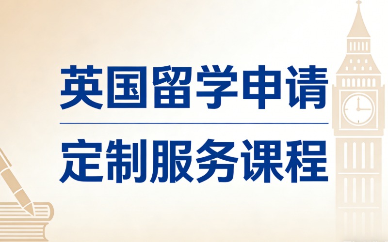 英国留学申请定制服务课程