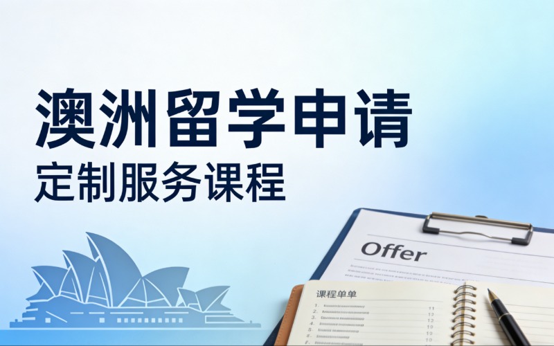 澳洲留学申请定制服务课程