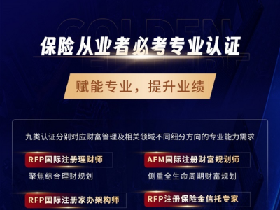 RFP和RFP家办怎么选？保险从业者必看的2026年专业认证选择指南