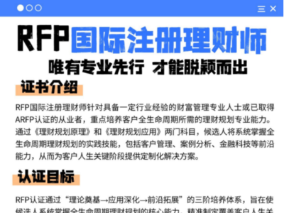 RFP认证常见问题解答：全面解析报名条件、考试安排、费用与证书申请(2026新版)