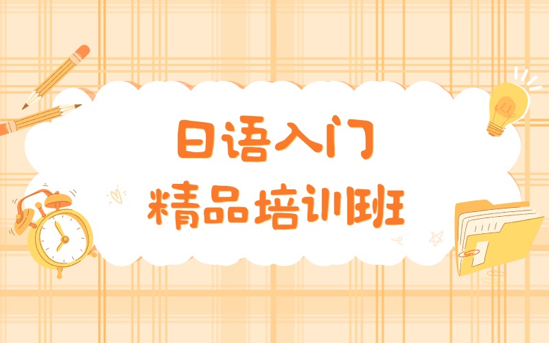 深圳日语入门精品培训班