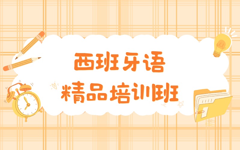 深圳西班牙语精品培训班