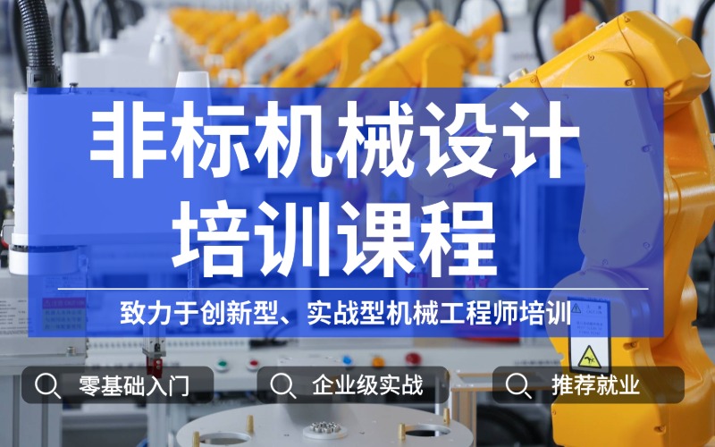 企业级非标自动化整机设计实战课程