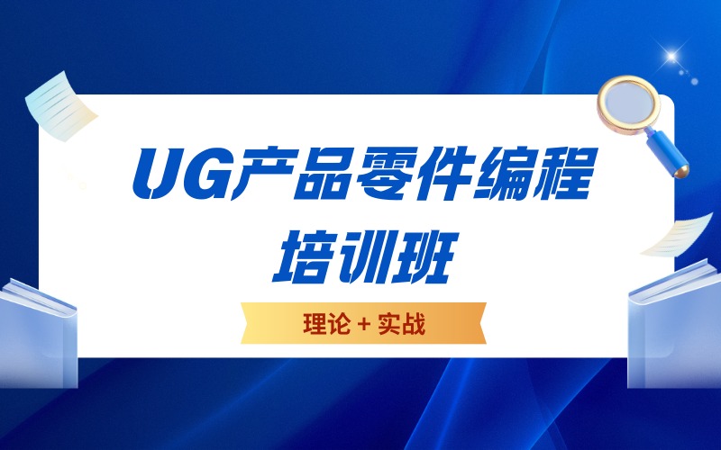 东莞UG产品零件编程培训班