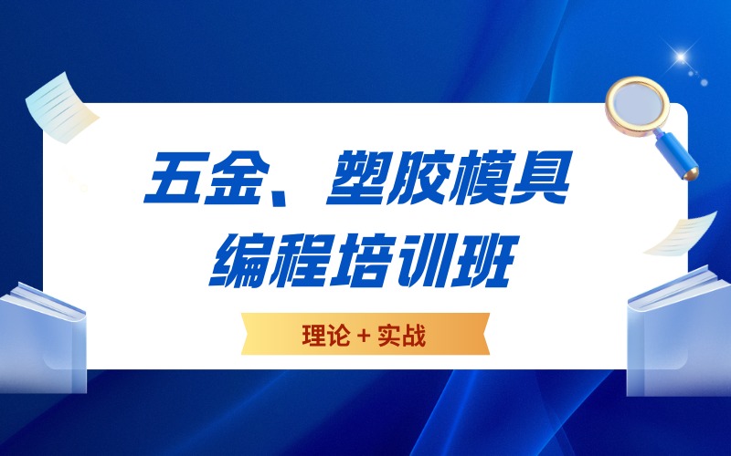 东莞五金、塑胶模具编程培训班
