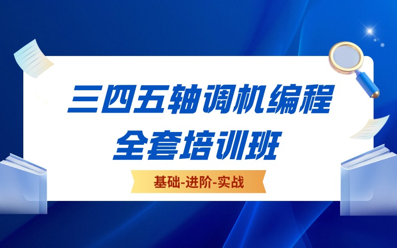东莞三四五轴调机编程全套培训班