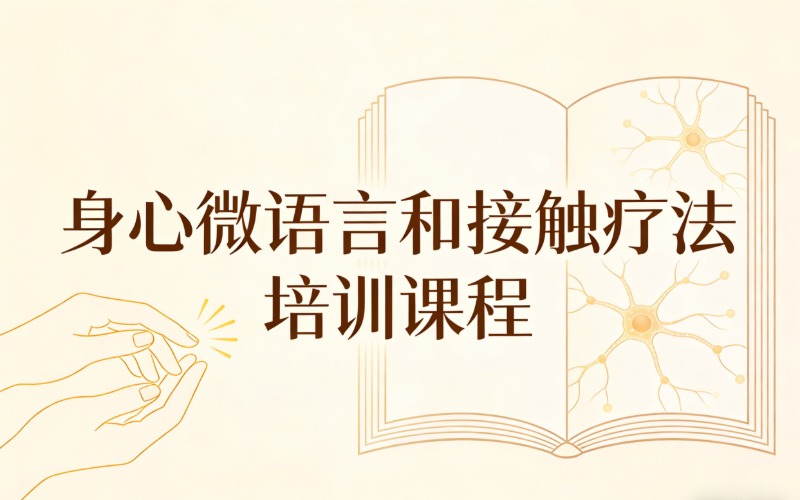 福州身心微语言和接触疗法培训课程