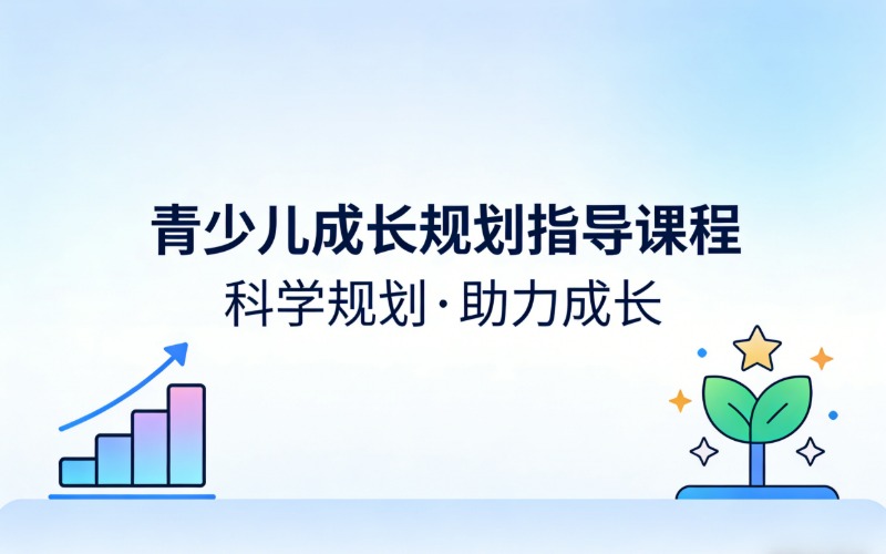 福州青少儿成长规划指导课程