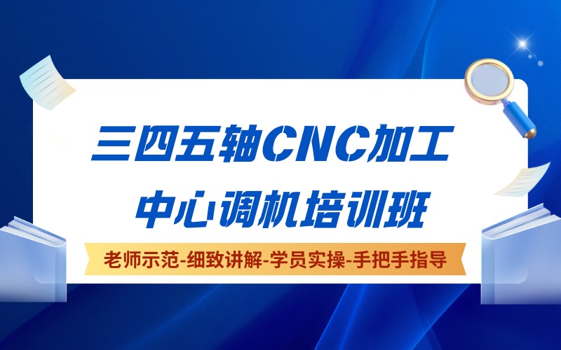 东莞三四五轴CNC加工中心调机培训班