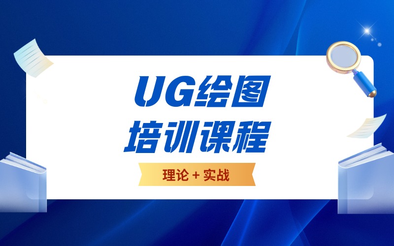 东莞UG绘图培训课程
