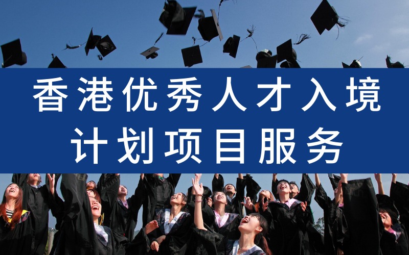 香港优秀人才入境计划项目服务