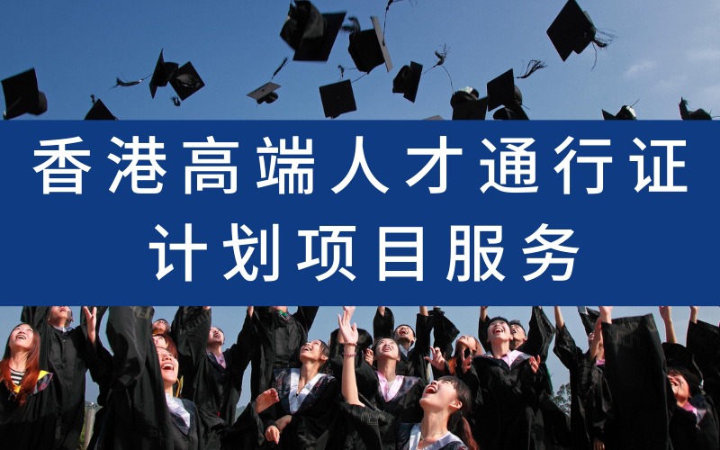 香港高端人才通行证计划项目服务