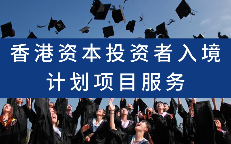 香港资本投资者入境计划项目服务