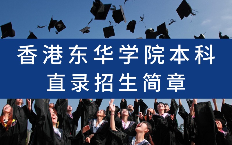 香港东华学院本科直录招生简章