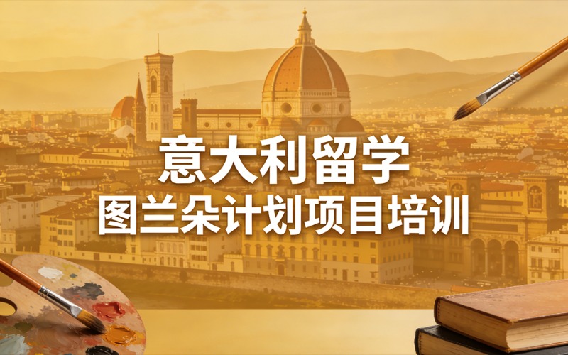 意大利留学——图兰朵计划项目培训