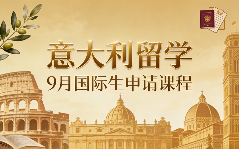 意大利留学9月国际生申请课程