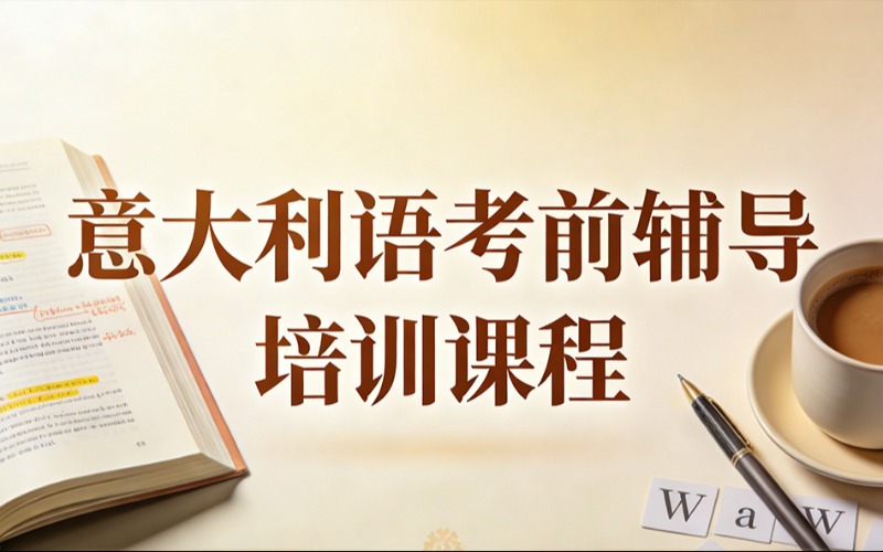 意大利语考前辅导培训课程