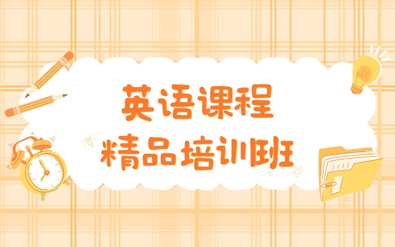 深圳英语课程精品培训班
