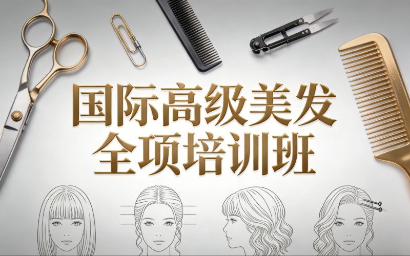 福州国际高级美发全项培训班