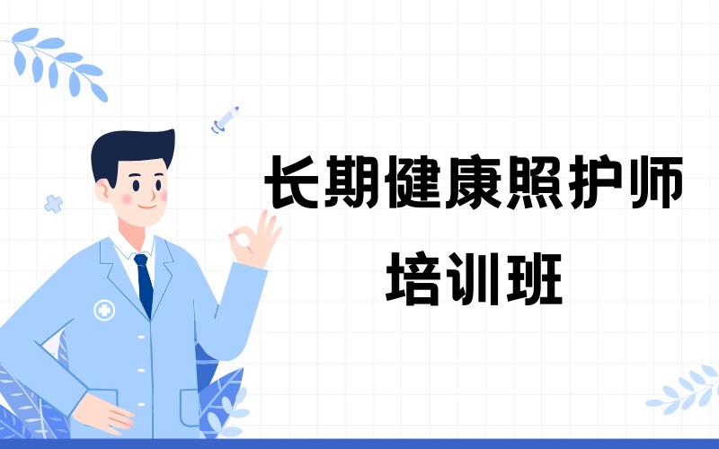 重庆长期健康照护师培训班