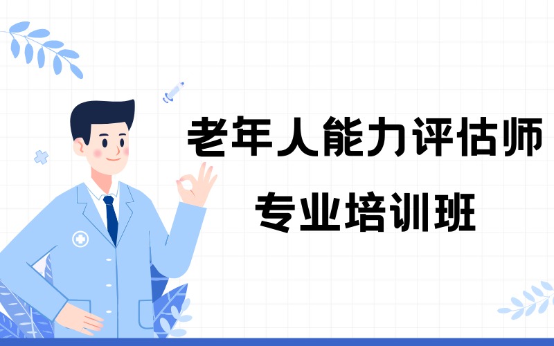 重庆老年人能力评估师专业培训班