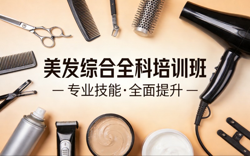 福州美发综合全科培训班