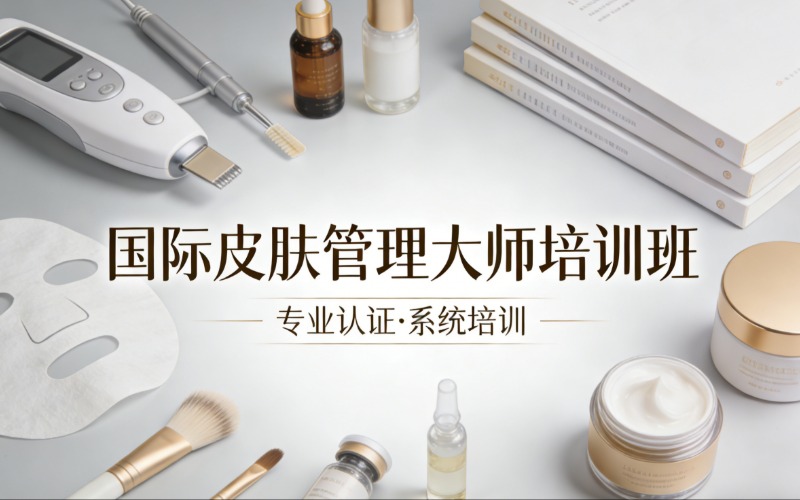 福州国际皮肤管理大师培训班