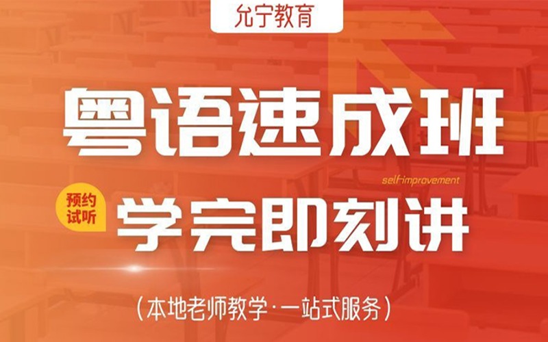 广州粤语速成培训课程