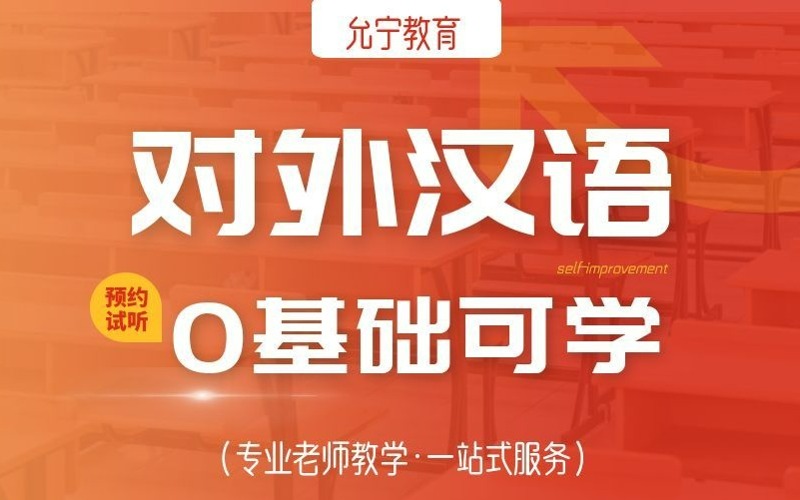 广州对外汉语培训课程
