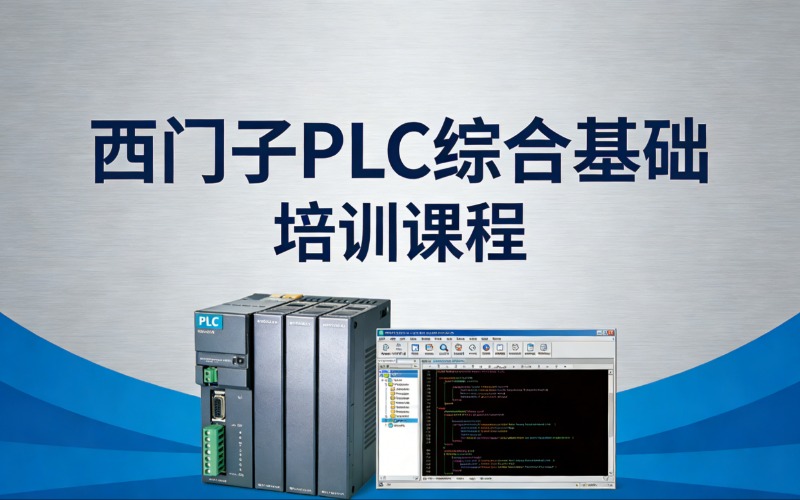 洛阳西门子PLC综合基础培训课程