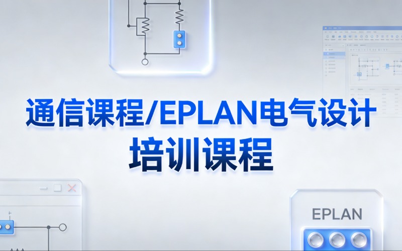 洛阳通信课程/EPLAN电气设计培训课程