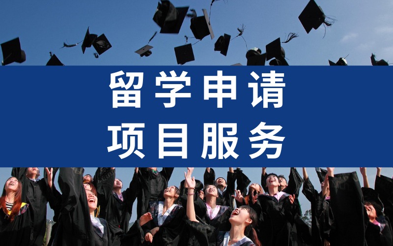 贵阳留学申请项目服务